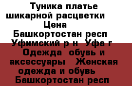 Туника-платье шикарной расцветки 42-44 › Цена ­ 350 - Башкортостан респ., Уфимский р-н, Уфа г. Одежда, обувь и аксессуары » Женская одежда и обувь   . Башкортостан респ.